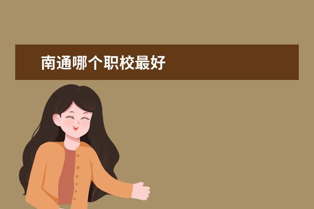 南通哪个职校最好