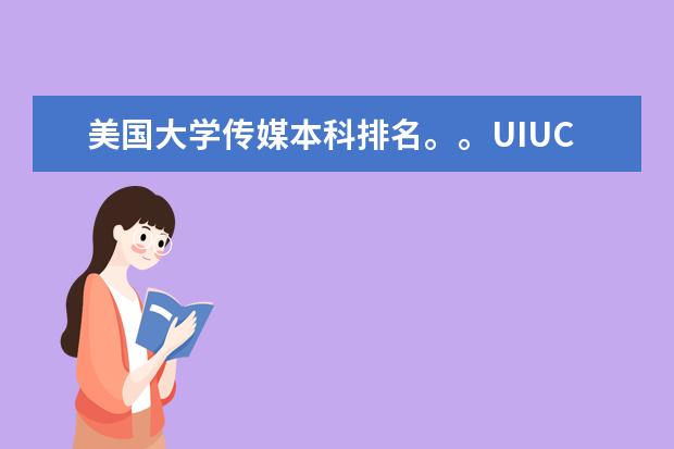 美国大学传媒本科排名。。UIUC怎么样。。。