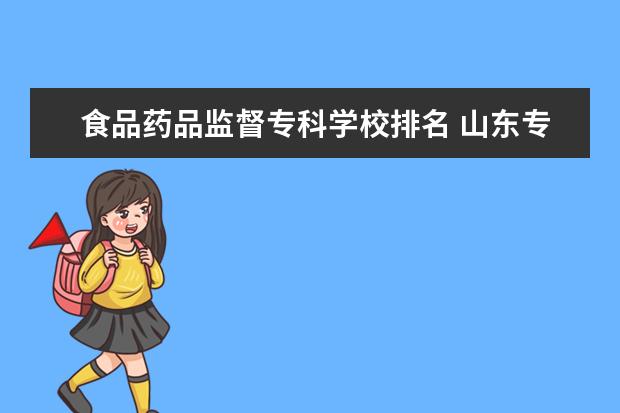 食品药品监督专科学校排名 山东专科院校排名