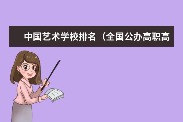中国艺术学校排名(全国公办高职高专院校排名)