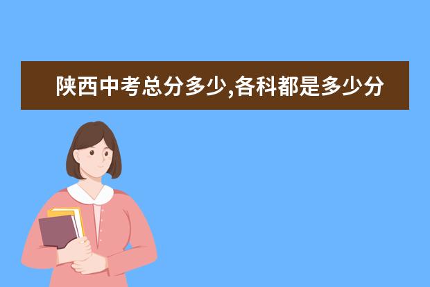 陕西中考总分多少,各科都是多少分?