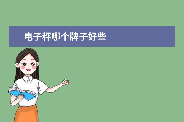 电子秤哪个牌子好些