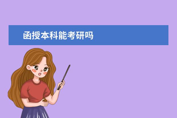 函授本科能考研吗