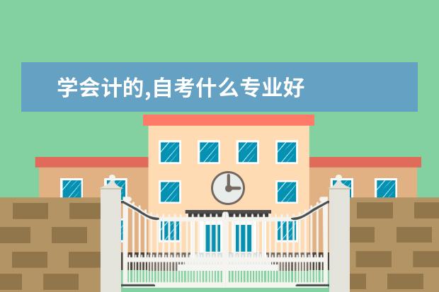 学会计的,自考什么专业好