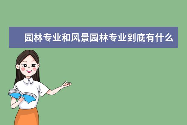 园林专业和风景园林专业到底有什么区别呢？