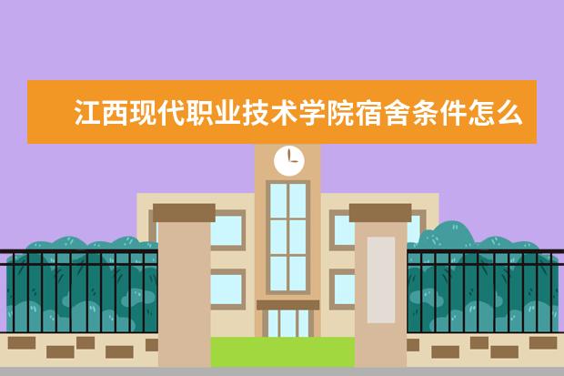 江西现代职业技术学院宿舍条件怎么样,江西现代职业技术学院宿舍图片
