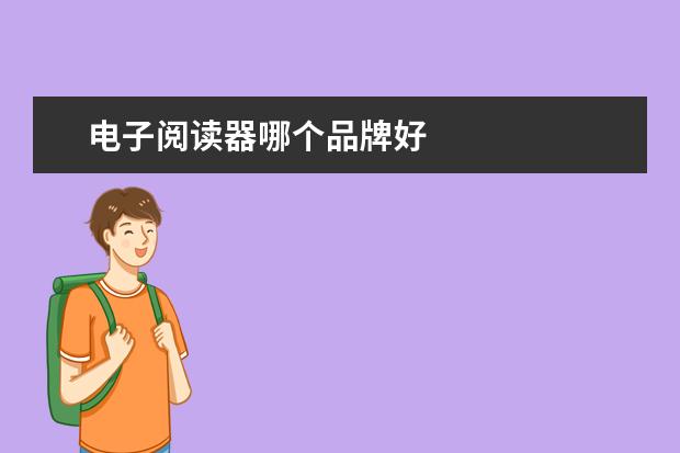 电子阅读器哪个品牌好
