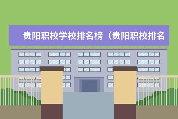 贵阳职校学校排名榜（贵阳职校排名前十名）