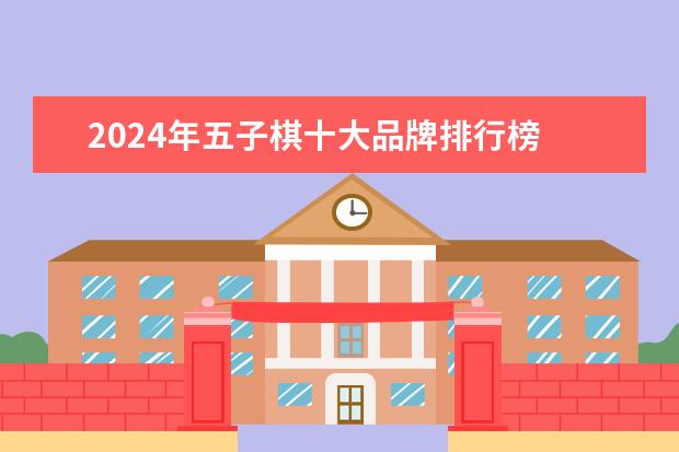2024年五子棋十大品牌排行榜 五子棋套装-五子棋棋盘哪个牌子好