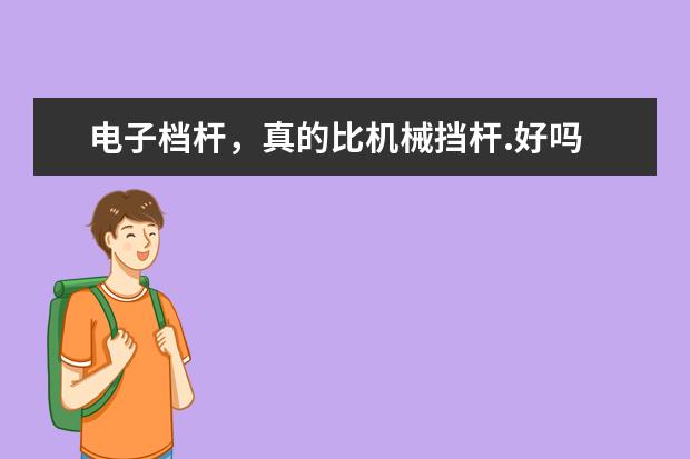 电子档杆，真的比机械挡杆.好吗