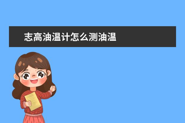 志高油温计怎么测油温