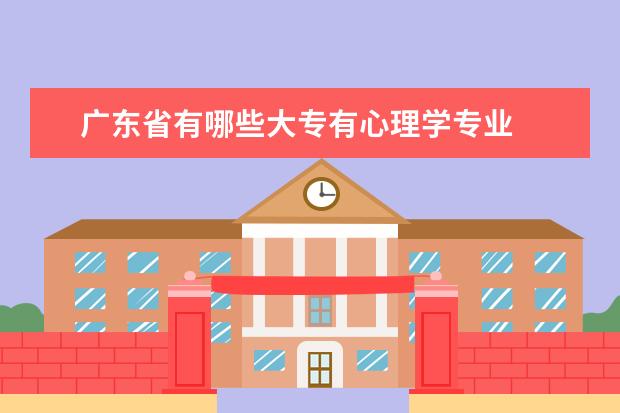 广东省有哪些大专有心理学专业