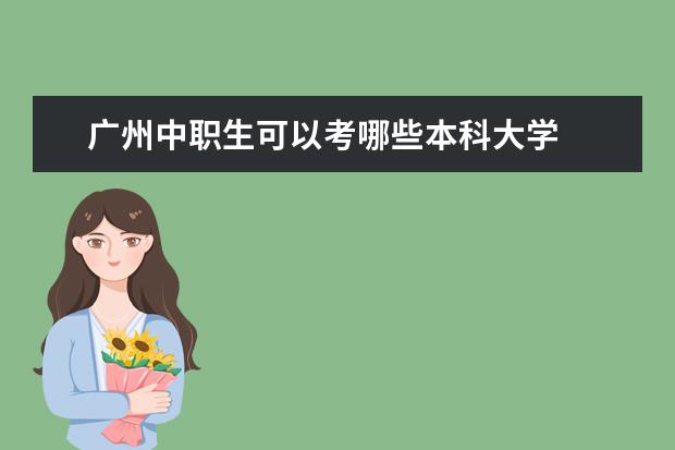 广州中职生可以考哪些本科大学