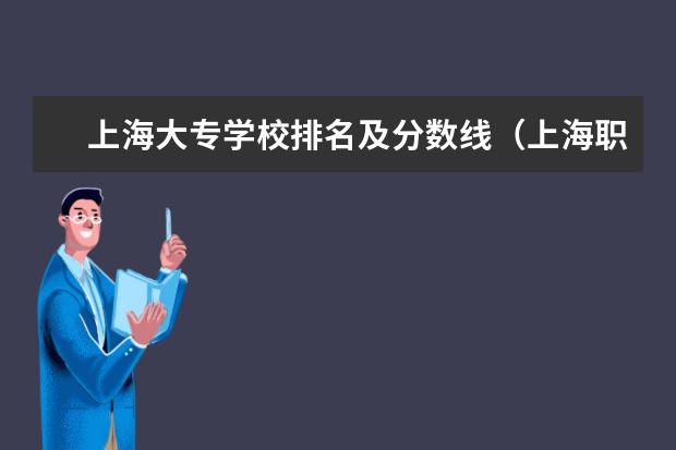 上海大专学校排名及分数线（上海职校录取分数线）