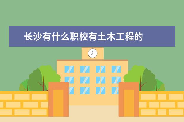 长沙有什么职校有土木工程的