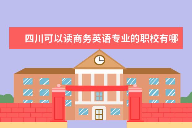 四川可以读商务英语专业的职校有哪些