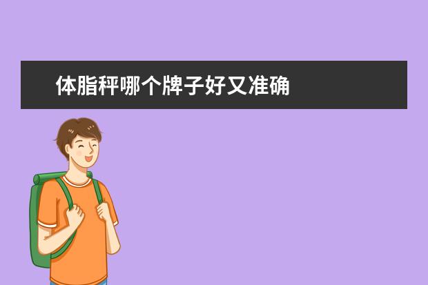 体脂秤哪个牌子好又准确