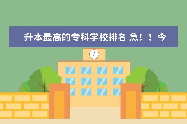 升本最高的专科学校排名 急!!今年考了412分,山东考生,请问有没有好一点的专科院校?