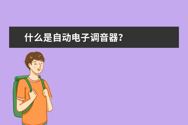 什么是自动电子调音器？