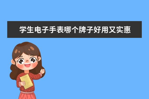 学生电子手表哪个牌子好用又实惠