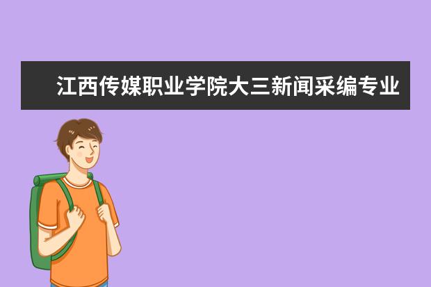 江西传媒职业学院大三新闻采编专业实训地点有哪些?
