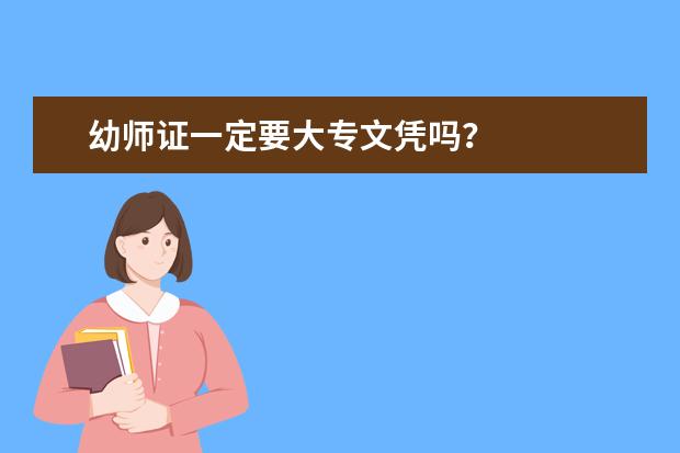 幼师证一定要大专文凭吗？