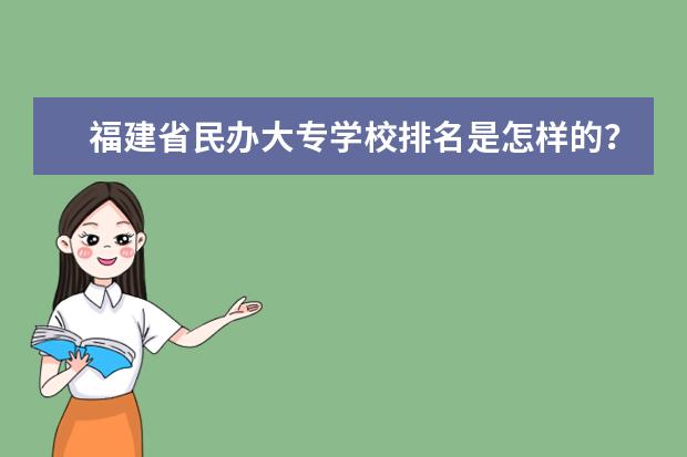 福建省民办大专学校排名是怎样的？（福建省比较好的民办的大专院校）