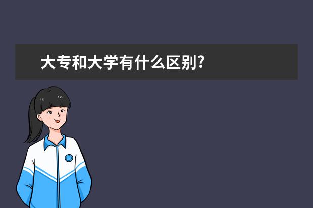 大专和大学有什么区别?