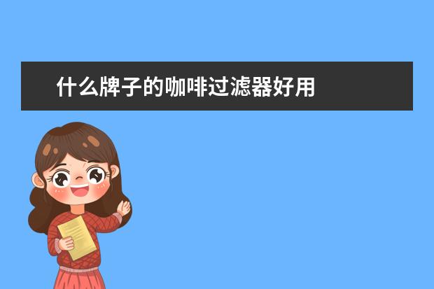 什么牌子的咖啡过滤器好用