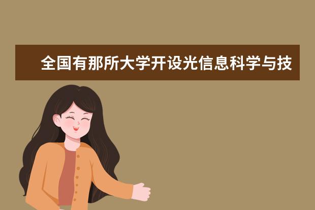 全国有那所大学开设光信息科学与技术（光通信）这个专业？排名如何？