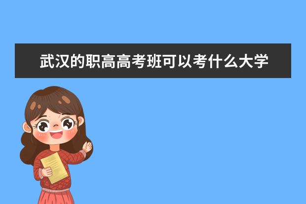 武汉的职高高考班可以考什么大学