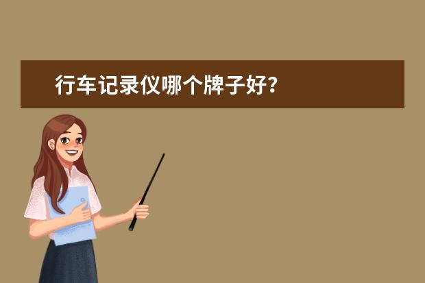 行车记录仪哪个牌子好?