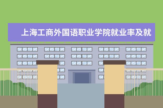 上海工商外国语职业学院就业率及就业前景怎么样