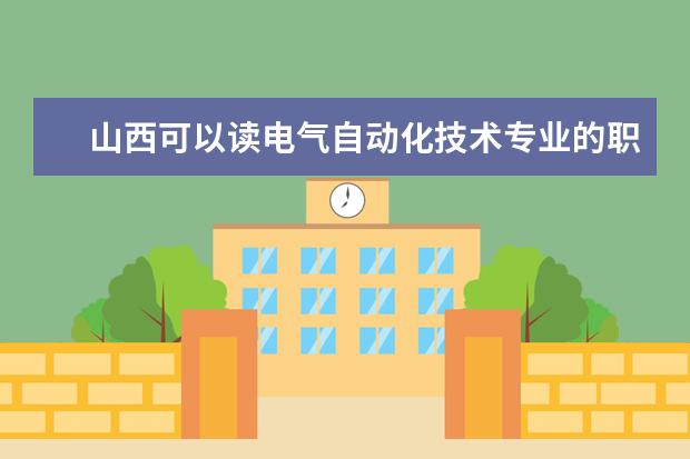 山西可以读电气自动化技术专业的职校有哪些