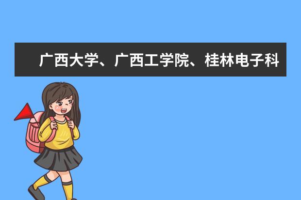 广西大学、广西工学院、桂林电子科技大学哪个好？