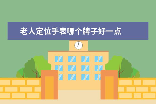 老人定位手表哪个牌子好一点