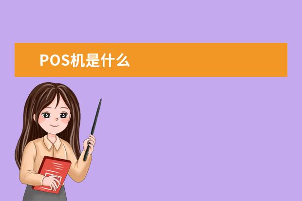 POS机是什么