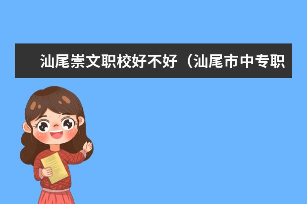 汕尾崇文职校好不好（汕尾市中专职校排名前十名学校）