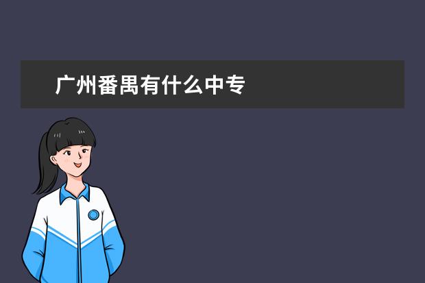 广州番禺有什么中专
