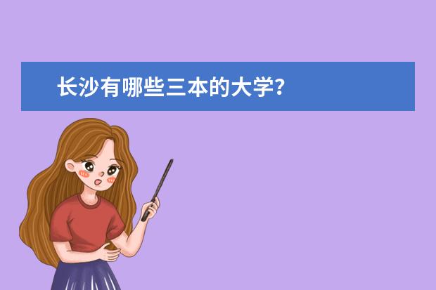 长沙有哪些三本的大学?