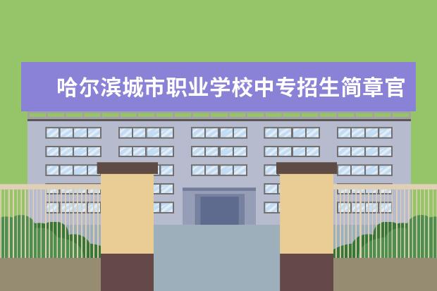 哈尔滨城市职业学校中专招生简章官网公办还是民办地址(全国技校排名)