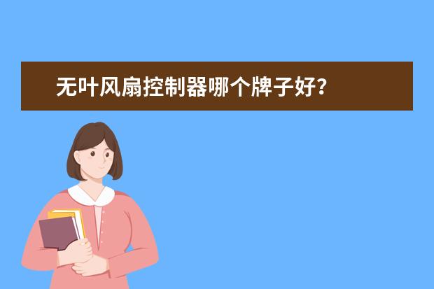 无叶风扇控制器哪个牌子好?