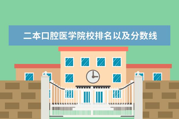 二本口腔医学院校排名以及分数线 口腔医学专科学校分数线