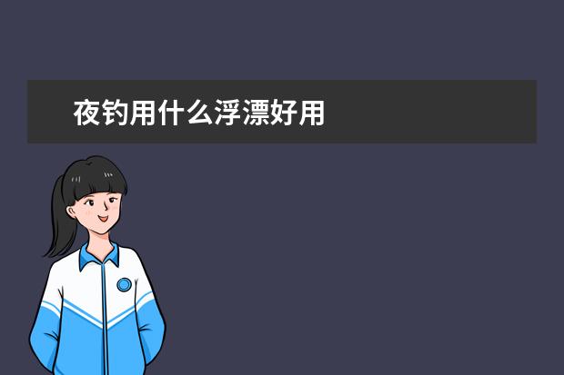 夜钓用什么浮漂好用