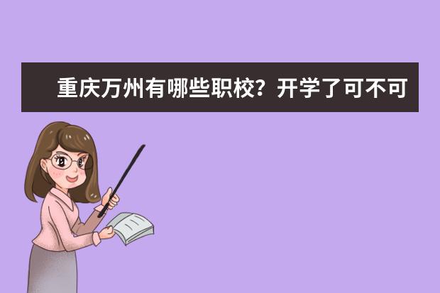 重庆万州有哪些职校？开学了可不可以去报名/?知道的说下，谢谢