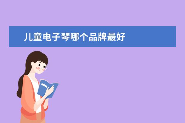 儿童电子琴哪个品牌最好