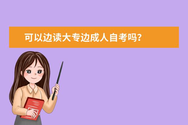 可以边读大专边成人自考吗?