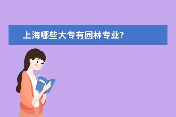 上海哪些大专有园林专业?