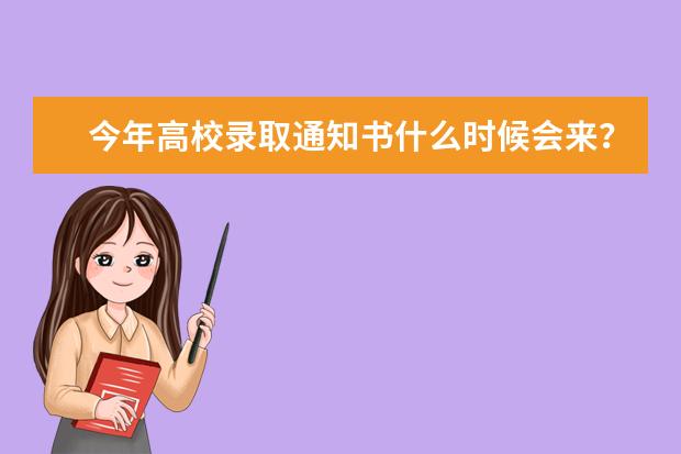 今年高校录取通知书什么时候会来？