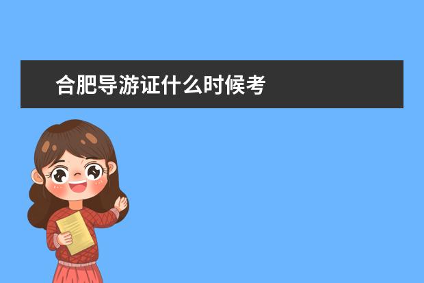 合肥导游证什么时候考